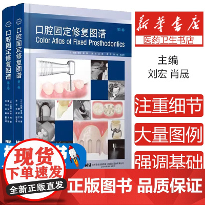 口腔固定修复图谱1卷+第2卷 日 萩原 芳幸 编著 辽宁科学技术出版社 9787559121257 面弓转移的方法 口腔
