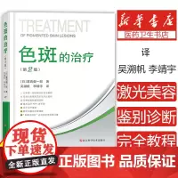 色斑的治疗第二版 葛西健一郎吴溯帆著面部整形美容医学科普讲解激光美容整形治疗脸部健康淡斑祛斑皮肤诊疗面部美白 整形美容书