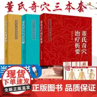 正版3册 董氏奇穴治疗析要+董氏奇穴穴位诠解+董氏奇穴原理解构中医针灸学董氏奇穴针灸全集书籍杨维杰视频讲课和便携穴位