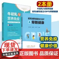 [2本册]牛初乳与营养免疫 +初乳碱性蛋白CBP与骨骼健康 初乳成就健康未来 牛初乳与营养免疫