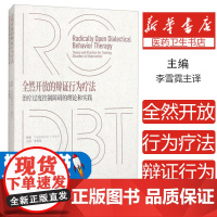 全然开放的辩证行为疗法:治疗过度控制障碍的理论和实践Thomas R.Lynch 著北京大学医学出版社有限公司97875