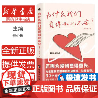 为什么我们爱得如此不安 焦虑依恋型人格自救指南情感修复与亲密关系重建心理学沟通技巧情绪管理自我疗心理创伤疗愈实践手册