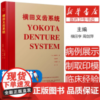 横田义齿系统(日)横田亨辽宁科学技术出版社9787559124500医学卫生/口腔科学