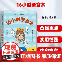 16小时断食术 16+8轻断食 青木厚 著 饮食 轻断食 健康且理想的身体 诺贝尔生理学与医学奖研究成果 果麦