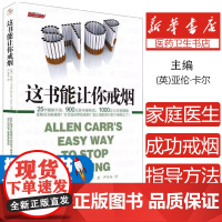 这书能让你戒烟 这本书能让你戒烟 这本书能帮你戒烟 戒烟书 亚伦卡尔戒烟书籍 戒烟指导戒烟方法 轻松戒烟法 为什么戒烟如