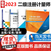 正版2023注册二级计量师教材第五版基础知识及专业实务习题解答大纲及案例详解典型习题解答剖析可搭历年真题题库视频课程书籍
