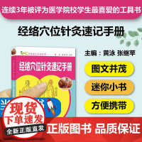 经络穴位针灸速记手册 中医基础速记手册口袋书掌中宝经络腧穴针灸 中医入门自学书籍 经脉穴位识记 中医专业学生工具书 正版