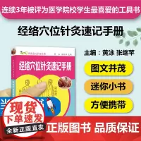 经络穴位针灸速记手册 中医基础速记手册口袋书掌中宝经络腧穴针灸 中医入门自学书籍 经脉穴位识记 中医专业学生工具书 正版