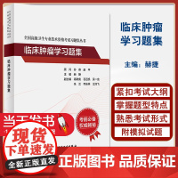 临床肿瘤学习题集 全国高级卫生专业技术资格考试习题集丛书 赫捷 考试指导配套习题集 正高副高考试 人民卫生出版社9787