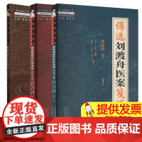 [全3册]傅选刘渡舟医案笺疏(1 2 3)傅延龄 编著 中国中医药出版社 中医师承学堂 临床 书籍