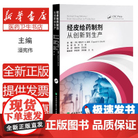 经皮给药制剂:从创新到生产塔帕什·K.高希 著 潘宪伟 王征征 译中国协和医科大学出版社9787567924291医学