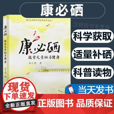 [团购打折]正版 康必硒:微量元素硒与健康/陈元明/中国财政经济出版社一书籍图书