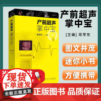 产前超声掌中宝 邓学东遗传疾病检查胎儿心脏超声诊断筛查妇产科超声检查护理 产科超声检查指南图文并茂迷你小书方便携带