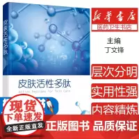 皮肤活性多肽丁文锋 主编化学工业出版社9787122361042医学卫生/皮肤病学/性病学