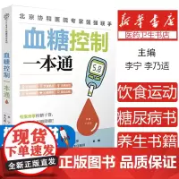 血糖控制一本通 糖尿病食谱 糖尿病饮食运动 协和医院每周食谱 并发症糖尿病书 食疗养生书籍 健康饮食糖尿病吃什么