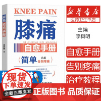 膝痛自愈手册 李树明 简单告别疼痛就几招 膝关节疼痛诊断治疗教程 缓解膝盖疼痛损伤预防保健养生书 电子工业出版社
