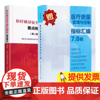 [送题库]医疗质量安全核心制度要点释义 第二版 + 医疗质量管理与控制指标汇编7.0十八项医疗核心制度安全质量医疗准