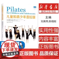 儿童和青少年普拉提-[四色]李林河南科学技术出版社9787572501159保健/心理类书籍/健身