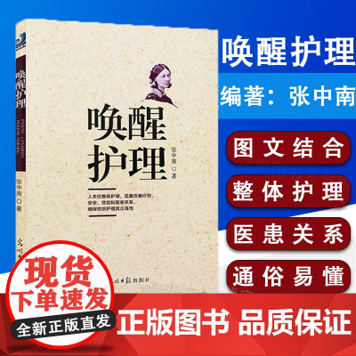 唤醒护理 医院管理经历医患关系 通俗易懂护理护士用书护理改革护理经验护理安全医疗安全 张中南 著 医学书籍 护理学参考书