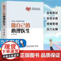 [正版授权]做自己的心理医生 心理疏导书籍 情绪心理学入门基础 走出抑郁症自我治疗心里学焦虑症自愈力解压 焦虑者的情绪自