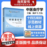 中医食疗学 全国中医药行业高等教育十四五规划教材 第十一版 施洪飞 方泓 新世纪第二2版 中国中医药出版社9787513