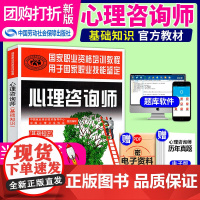 [团购打折]心理咨询师基础知识 心里国家职业资格证证书培训教程书籍心理学咨询师二级三级考试用书中国劳动社会保障出版社20