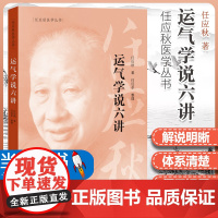 正版 运气学说六讲 任应秋医学丛书 源于黄帝内经中五运六气理论可搭配三十二讲入门讲记运气大医顾植山一起购买中国中医药出版