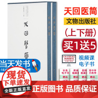[顺丰当天发]天回医简 套装上下册 天回医简整理组 编著 文物出版社 脉书上经下经疗马书经脉刺数经脉人像脏腑腧穴刺法