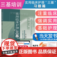 实用临床护理三基习题篇 唐维新 东南大学出版社 选择题 医护三基教材练习册 临床护士医疗机构医务人员护士三基三严培训考试