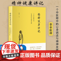 [当天发货]正版 精神健康讲记(一个中医眼中心身调适与精神发展) 家庭环境对儿童身心影响 父母训练身心 李辛著