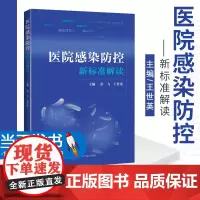 医院感染防控新标准解读 消毒供应中心 软式内镜清洗消毒 医用织物洗涤消毒 彭飞 世英编著 9787547845981 上