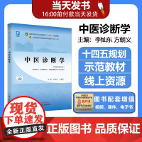 正版 中医诊断学 第十一版 十四五规划 教材书 新世纪第五版 中医学专业李灿东本科高等中医药院校书籍教材基础理论中药学方