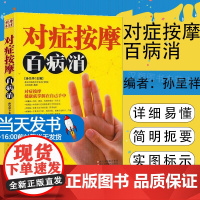 正版 对症按摩百病消 家庭健康养生大全 人体经络穴位使用图册 人体穴位图书 穴位按摩书 中医求医不如求己pk单桂敏