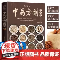 中药方剂轻图典 中药材图鉴大全百科书 中药方剂配伍书籍 常见中药材功效解读中药知识入门中医养生食疗书 对症调理养生药膳食