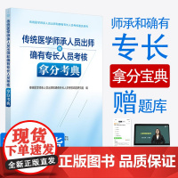 传统医学师承人员出师和确有专长人员考核拿分考典 考试 传统医学师承人员出师和确有专长人员考核命题研究组编 中国中医药出版