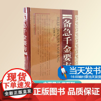 备急千金要方(精装) 孙思邈著正版全集中医书籍大全 中医药配方方剂大全 医方名方验方书籍 中医养生图书中医书中医临床实用