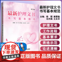 最新护理文书书写基本规范 第二版 杨靓 康慧鑫 等编 护理病案书写规则 医嘱单手术室护理记录单 医嘱范文模板护理管理工作