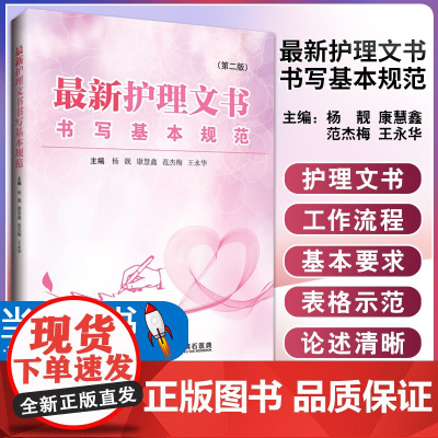 最新护理文书书写基本规范 第二版 杨靓 康慧鑫 等编 护理病案书写规则 医嘱单手术室护理记录单 医嘱范文模板护理管理工作