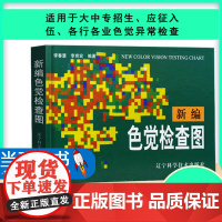 正版 新编色觉检查图 体检色觉检查图谱 征兵驾照体检视力自检 色觉障碍 色弱测试 检查检测图谱色盲本 辽宁科技出版社
