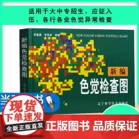 正版 新编色觉检查图 体检色觉检查图谱 征兵驾照体检视力自检 色觉障碍 色弱测试 检查检测图谱色盲本 辽宁科技出版社