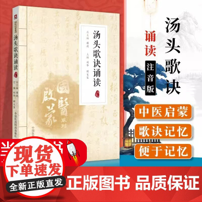 正版 汤头歌诀诵读 注音版 刘华胡文宝 国医启蒙系列 拼音注释白话解基础理论零基础入门书籍中国医药科技出版社9787