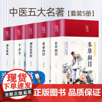 中医五大名著[套装5册]千金方+本草纲目+黄帝内经+汤头歌诀+神农本草经 正版彩图彩绘版中草药大全书中医书籍伤寒论养生书