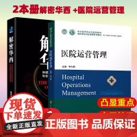 [2本册]解密华西 +医院运营管理 医院领导力及管理系列教材深邃洞察廿年医改进程