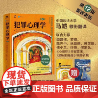 犯罪心理学 第 12版 十二版 犯罪心理学经典书籍 马皑翻译 人性暴力未成年犯罪反社会人格心理学书籍 人民邮电出版社