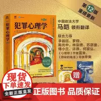 犯罪心理学 第 12版 十二版 犯罪心理学经典书籍 马皑翻译 人性暴力未成年犯罪反社会人格心理学书籍 人民邮电出版社