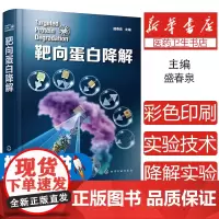 靶向蛋白降解盛春泉 主编化学工业出版社9787122442055医学卫生/药学