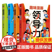 [4本]趣味漫画领导力+趣味漫画社交力+趣味漫画钝感力+趣味漫画自控力 儿童漫画阅读书籍