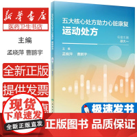 五大核心处方助力心脏康复-运动处方孟晓萍,曹鹏宇主编人民卫生出版社9787117355179