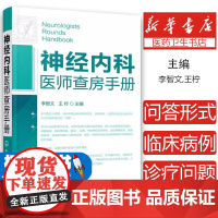 神经内科医师查房手册 神经内科书籍 神经内科疾病诊疗指南护理 实用神经内科学医嘱速查手册 叩诊锤神经内科主治住院医师手册