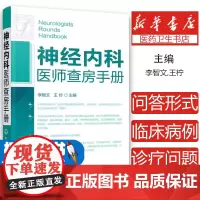 神经内科医师查房手册 神经内科书籍 神经内科疾病诊疗指南护理 实用神经内科学医嘱速查手册 叩诊锤神经内科主治住院医师手册